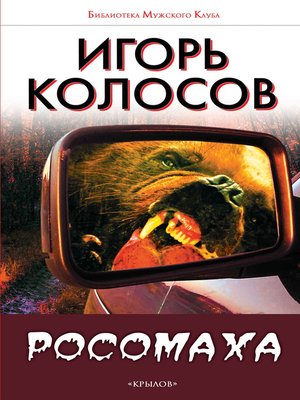 cover image of Росомаха